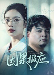 37.因果报应（30集）唐敏 - 夸克网盘 资源封面图