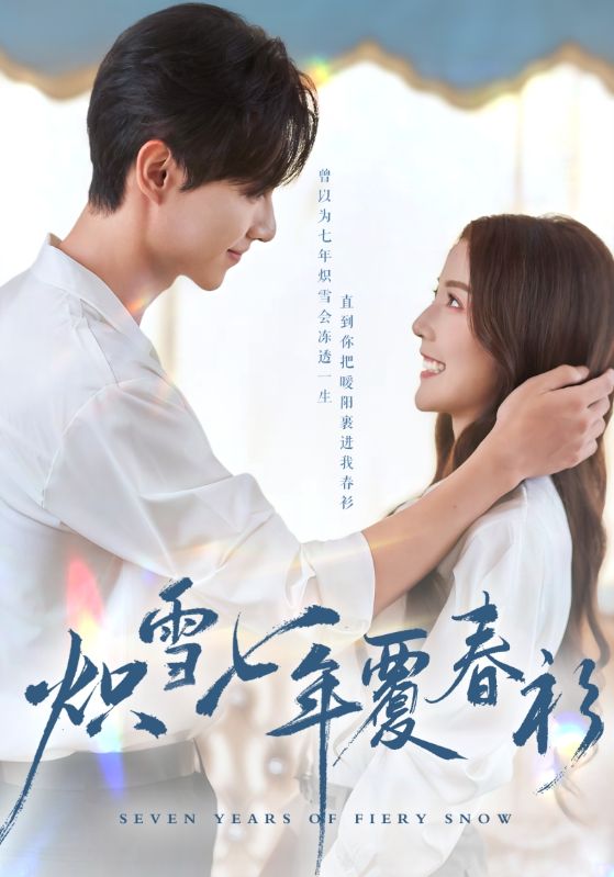 55.炽雪七年覆春衫（68集）宋晓&王璐 - 夸克网盘 资源封面图