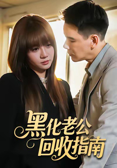 46.黑化老公回收指南（60集）丁汇宇＆王阡惠 - 夸克网盘 资源封面图
