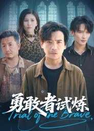 勇敢者试炼（69集）王大博&王景华|短剧 - 百度网盘 资源封面图