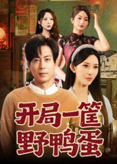 开局一筐野鸭蛋（65集）蒋未&梁思佳|短剧 - 百度网盘 资源封面图