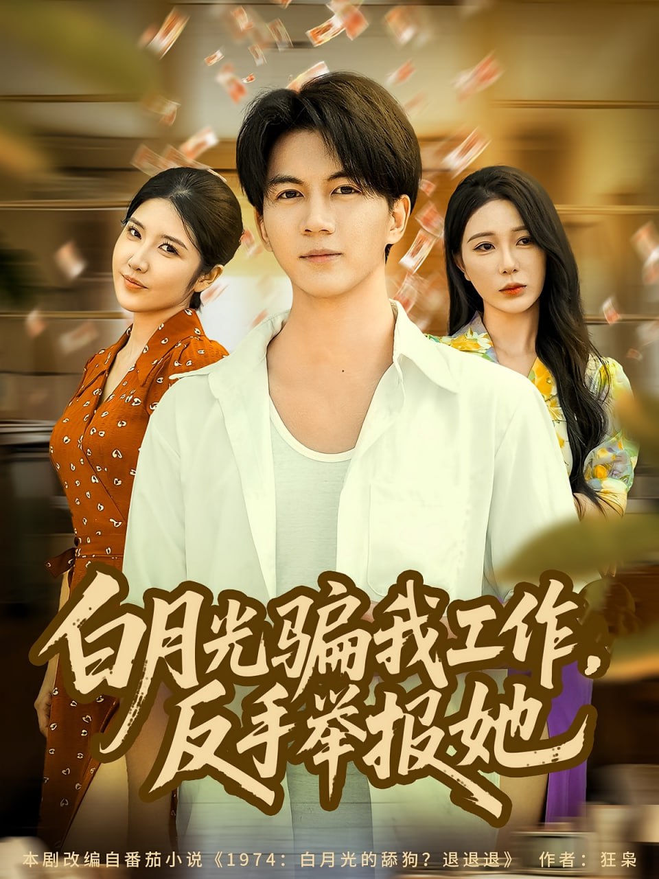 白月光骗我工作，反手举报她（80集）郭岩松&田伊菲|短剧 - 百度网盘 资源封面图