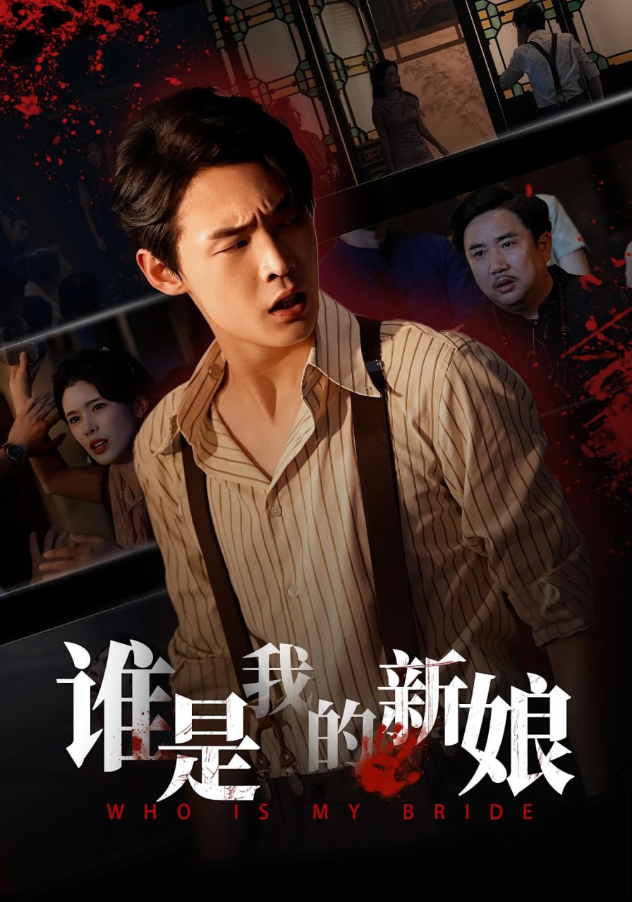 谁是我的新娘（46集）胡馨元&朱哲人|短剧 - 百度网盘 资源封面图
