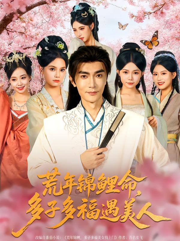 荒年锦鲤命多子多福遇美人&荒年锦鲤命多子多福遇美人（81集）|短剧 - 百度网盘 资源封面图