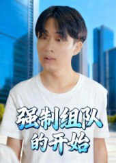强制组队的开始（16集）曹栋&曾渠清|短剧 - 百度网盘 资源封面图
