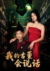 我的古董会说话&异能素人（62集）李云鹏&许子吟|短剧 - 百度网盘 资源封面图