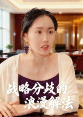 战略分歧的浪漫解法（16集）曹栋&曾渠清|短剧 - 百度网盘 资源封面图