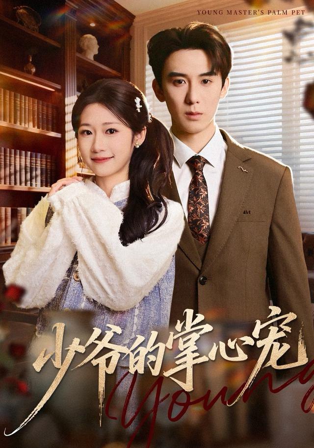 少爷的掌心宠（80集）张凯帝＆叶婧依|短剧 - 百度网盘 资源封面图