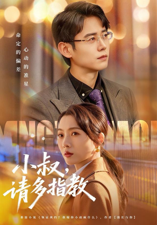 小叔请多指教（80集）罗鹏＆王佳雨|短剧 - 百度网盘 资源封面图