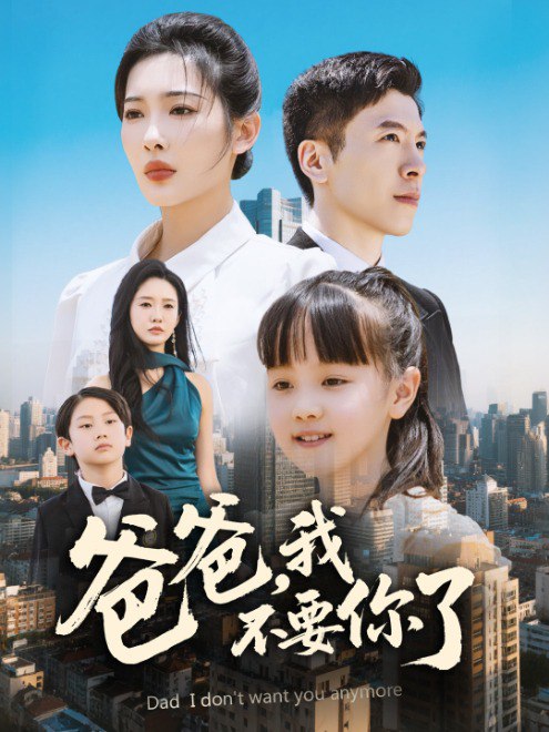 爸爸，我不要你了(60集) - 夸克网盘 资源封面图