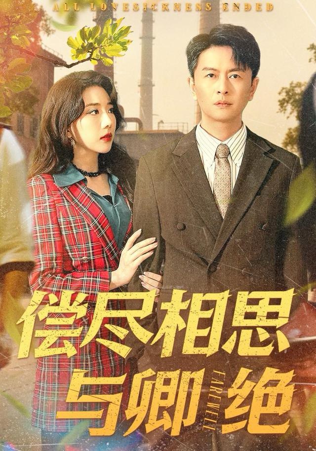 偿尽相思与卿绝（100集）雷鹏宇＆姚诺|短剧 - 百度网盘 资源封面图