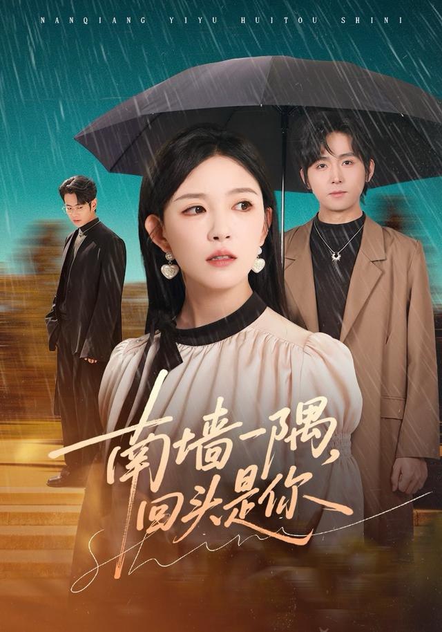 南墙一隅，回头是你（61集）徐晨皓＆葛晓希|短剧 - 百度网盘 资源封面图