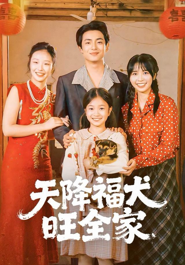 天降福犬旺全家（30集）|短剧 - 百度网盘 资源封面图