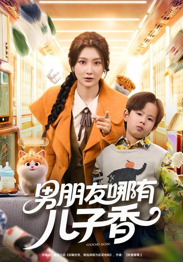 男朋友哪有儿子香（60集）杨珊子|短剧 - 百度网盘 资源封面图