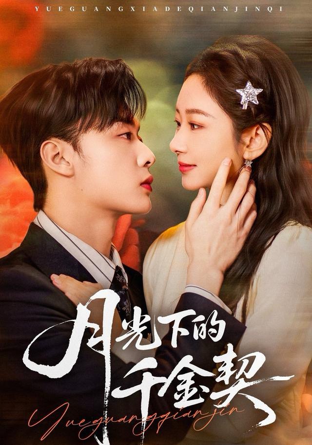 月光下的千金契（83集）孟嘉鑫＆韩子帆|短剧 - 百度网盘 资源封面图