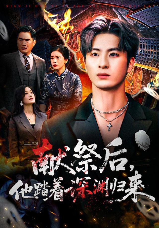 献祭后他踏着深渊归来（61集）刘定琛&徐安迪|短剧 - 百度网盘 资源封面图