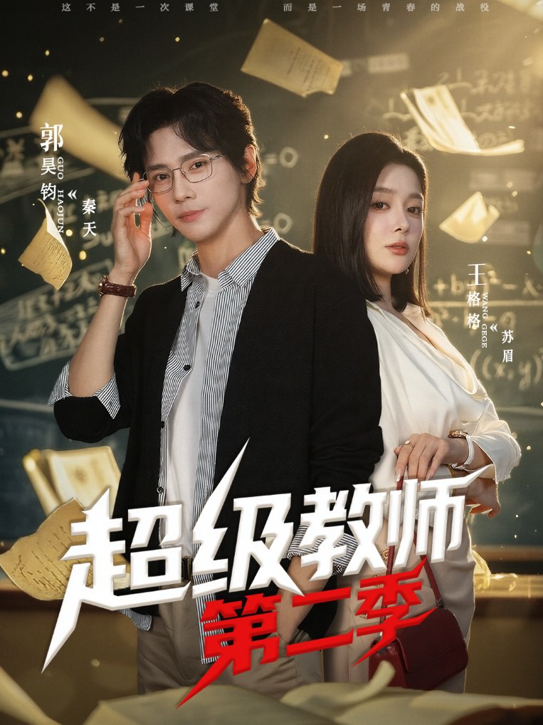 超级教师2＆超级教师第二季（73集）郭昊钧＆王格格lyc|短剧 - 百度网盘 资源封面图