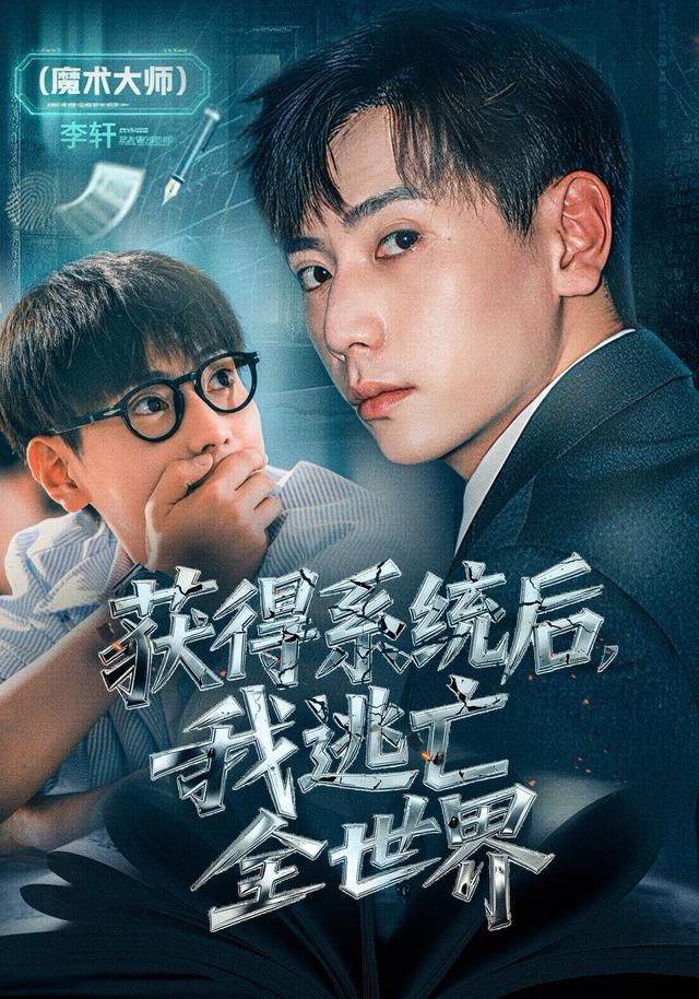 获得系统后，我逃亡全世界（71集）张涵＆大白鹅|短剧 - 百度网盘 资源封面图