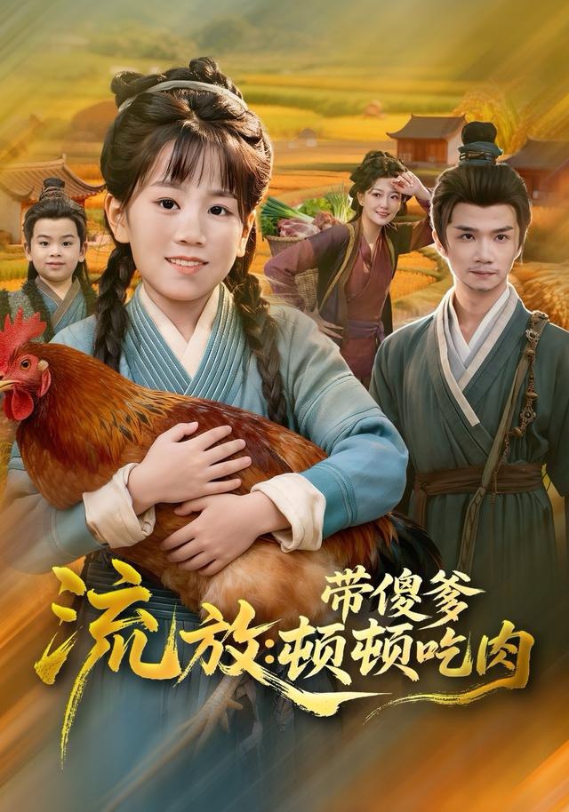 流放带傻爹顿顿吃肉（83集）林淼＆赵诗涵|短剧 - 百度网盘 资源封面图