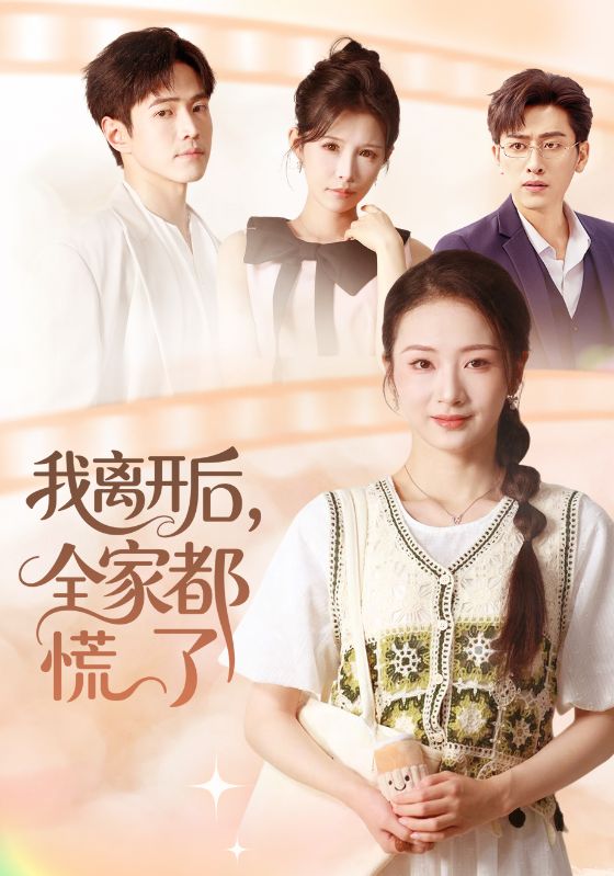 我离开后，全家都慌了（81集）周昭昭&王艺朴|短剧 - 百度网盘 资源封面图