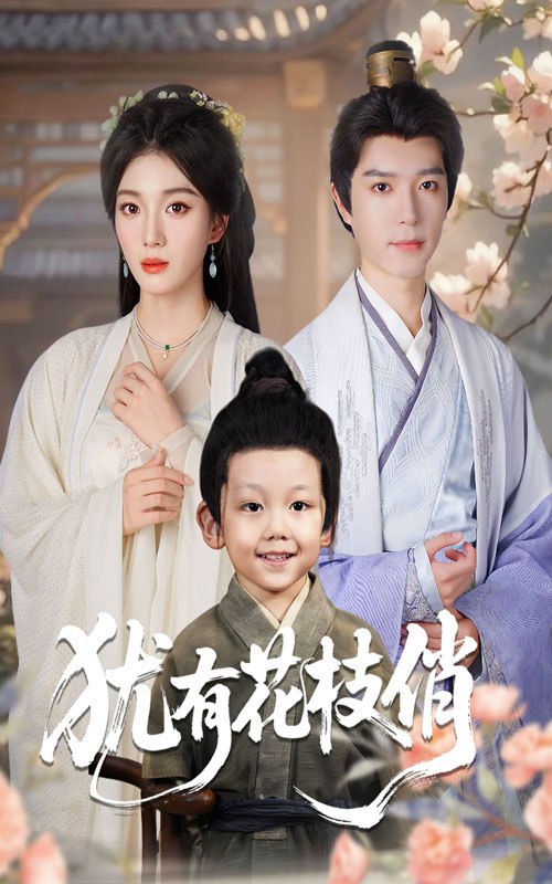 30.犹有花枝俏（64集）杨喜嘉&燕颖元 - 夸克网盘 资源封面图