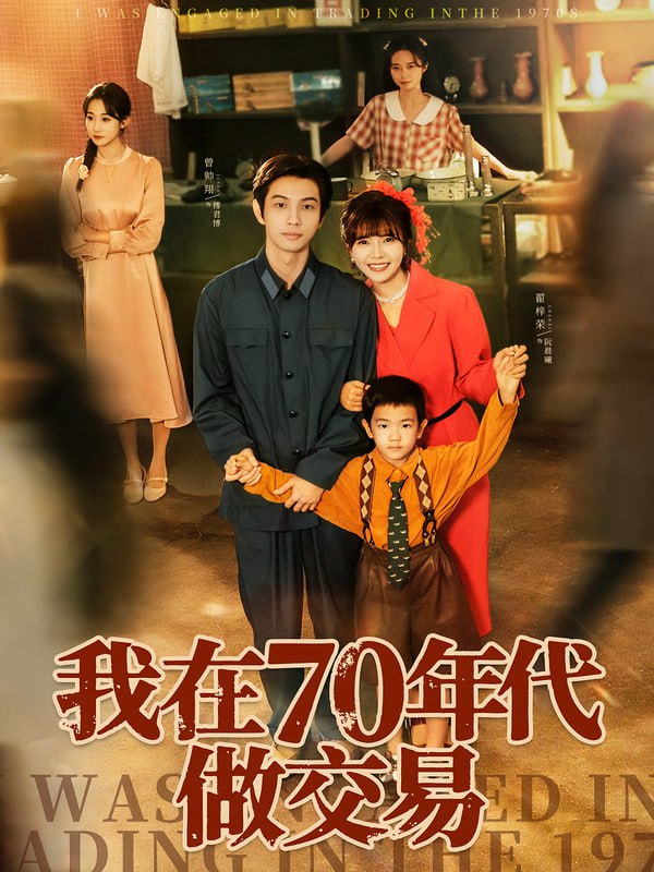 46.我在70年代做交易（72集）曾帅翔&翟昭荣 - 夸克网盘 资源封面图