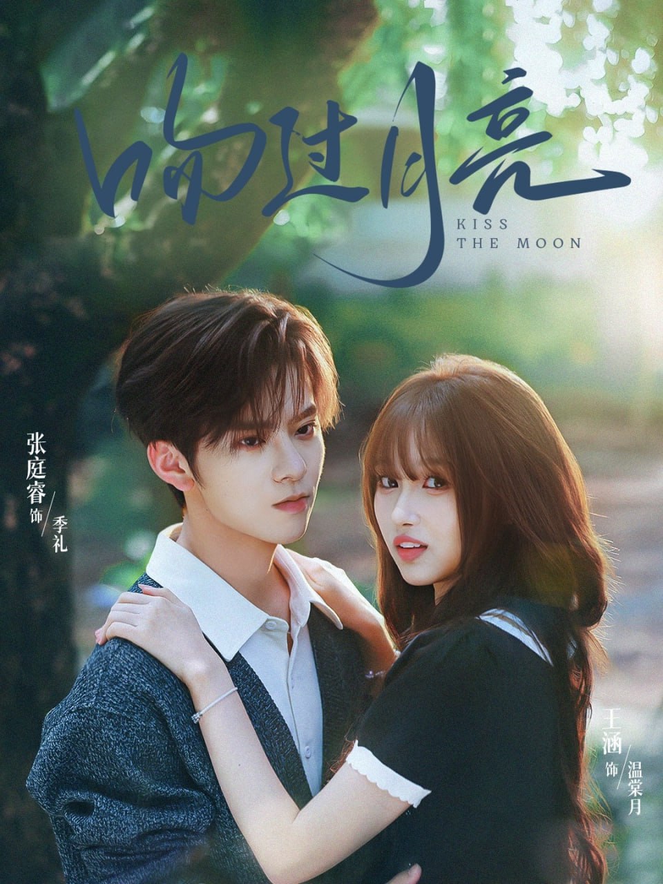 58.吻过月亮（75集）张庭睿＆王涵 - 夸克网盘 资源封面图