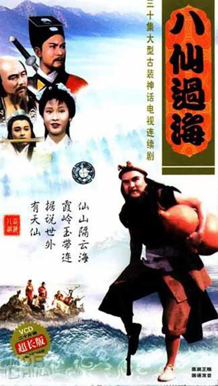 八仙过海 - 夸克网盘 资源封面图
