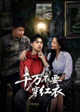 46.千万不要穿红衣（50集）赵文贺&李昌隆 - 夸克网盘 资源封面图