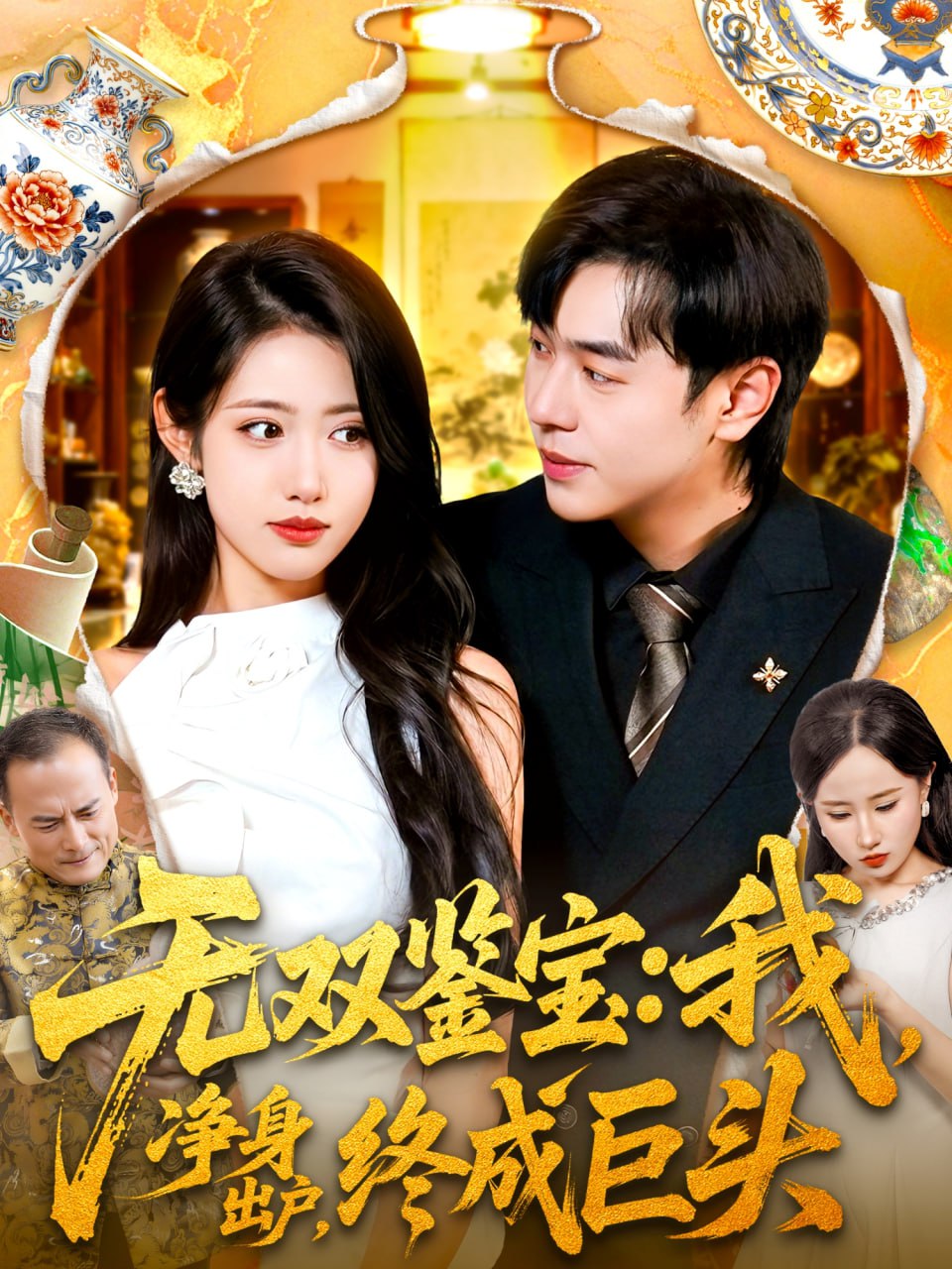 无双鉴宝我净身出户终成巨头（109集）张如意＆刘晨宇|短剧 - 百度网盘 资源封面图