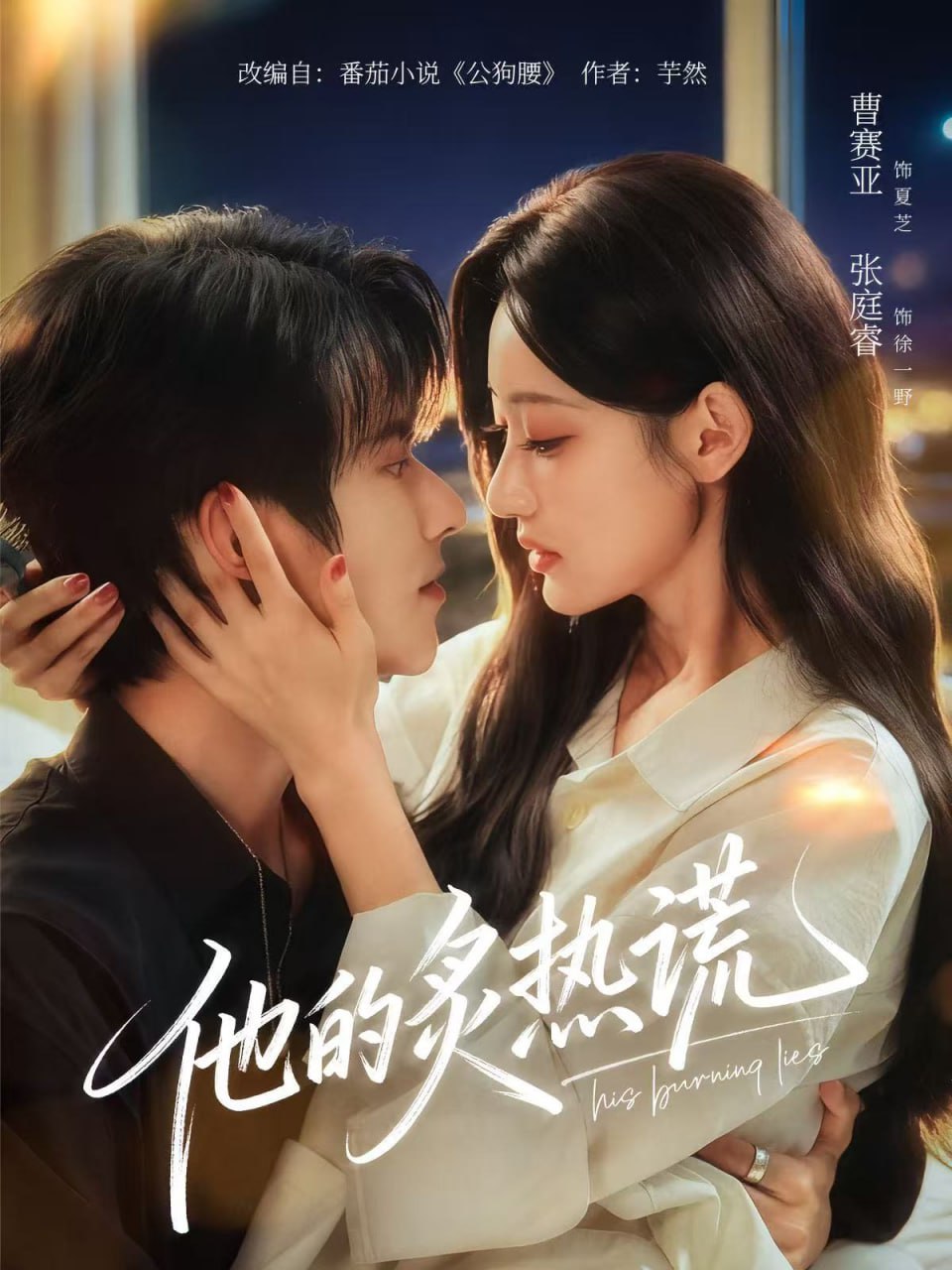 08.他的炙热谎（63集）张庭睿＆曹赛亚＆袁千雪 - 夸克网盘 资源封面图