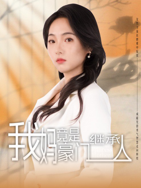 我妈竟是豪门继承人(78集) - 夸克网盘 资源封面图