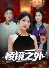 30.棱镜之外（50集）陈锦涵&余紫瑄 - 夸克网盘 资源封面图