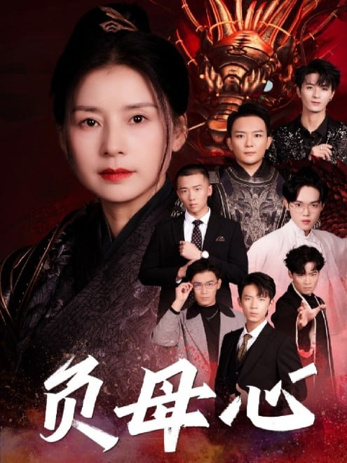 负母心(55集) - 夸克网盘 资源封面图