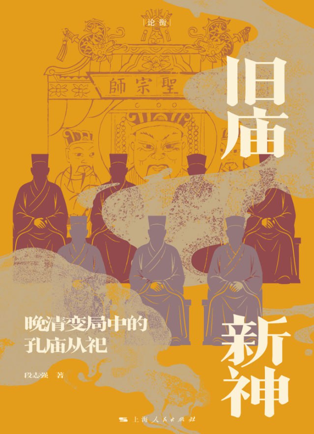 旧庙新神：晚清变局中的孔庙从祀 - 夸克网盘 资源封面图