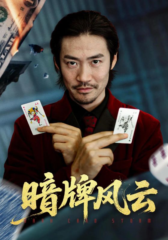 暗牌风云（60集）王恺杰&李东赫|短剧 - 百度网盘 资源封面图
