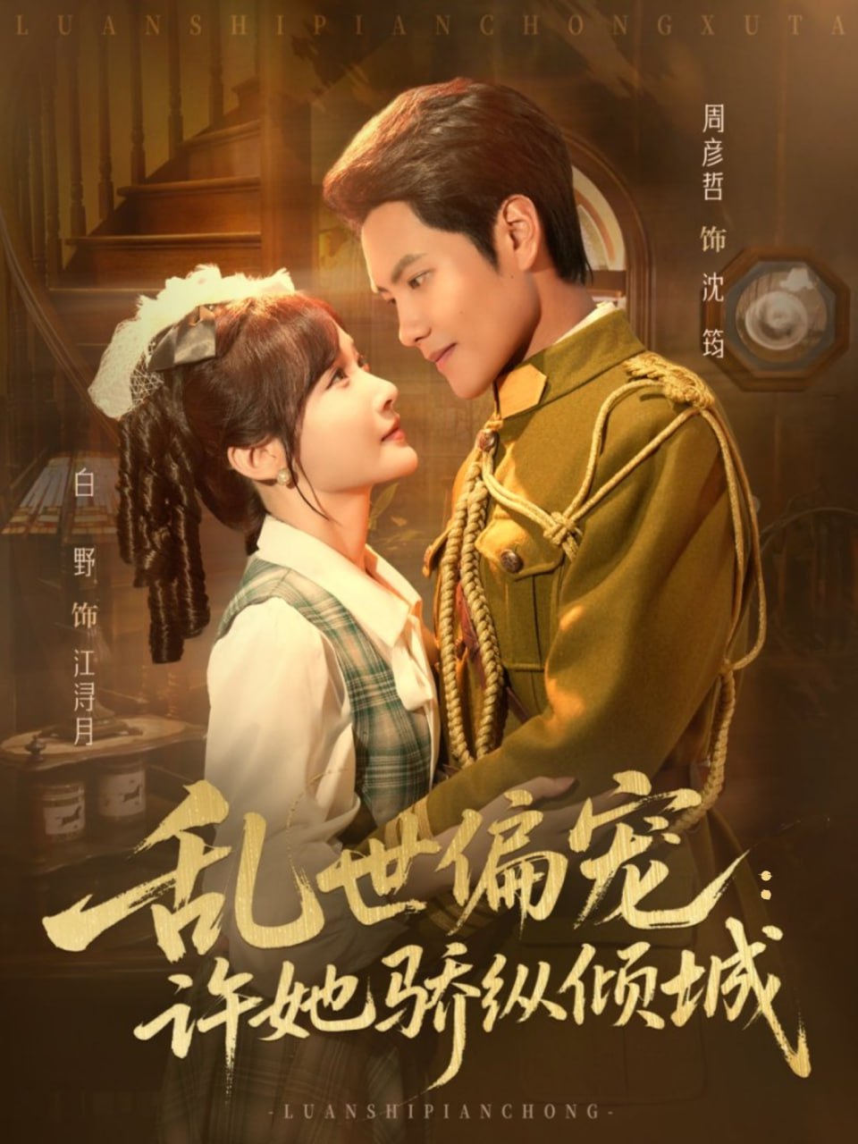 乱世偏宠：许她骄纵倾城（60集）周彦哲＆白野|短剧 - 百度网盘 资源封面图