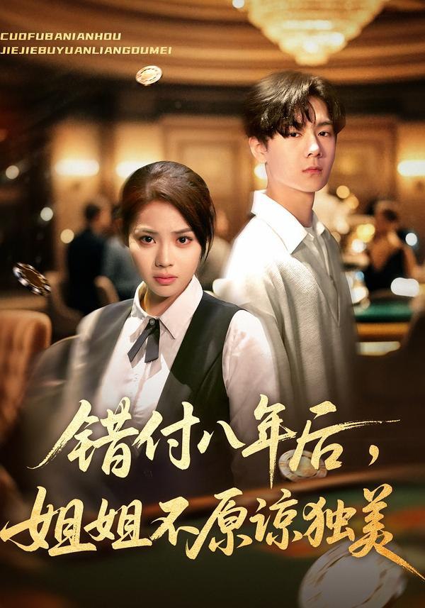 错付八年后，姐姐不原谅独美（37集）解颜希&赵广辉|短剧 - 百度网盘 资源封面图