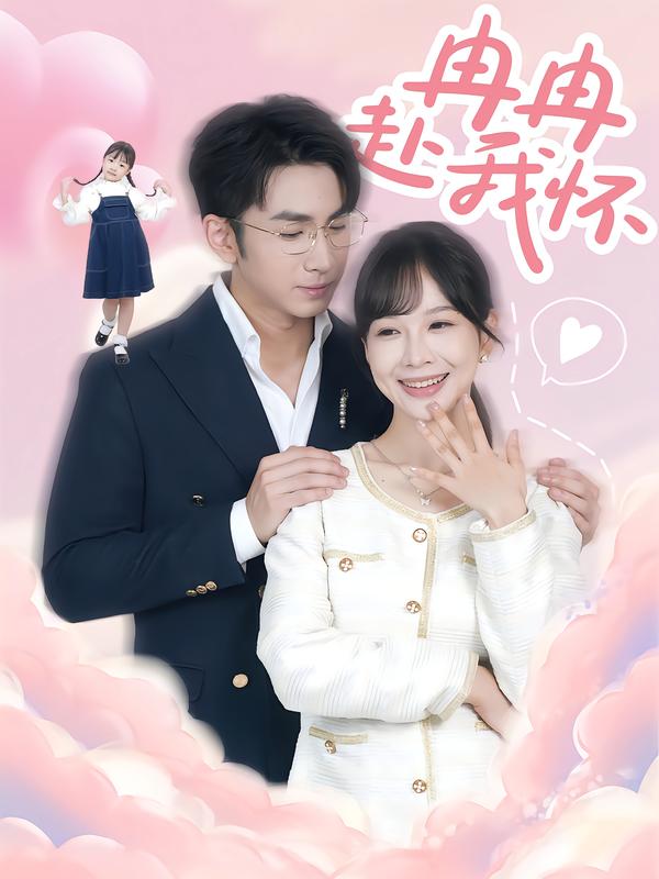 冉冉赴我怀（80集）叶林森&王琳惠|短剧 - 百度网盘 资源封面图
