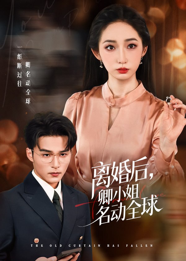 02.离婚后卿小姐名动全球（60集）徐忠慧&王英杰 - 夸克网盘 资源封面图
