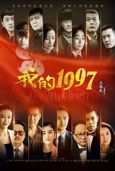 我的1997 (2017) - 百度网盘 资源封面图