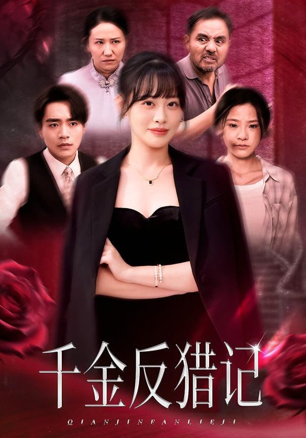 千金反猎记（60集）申佳妮&李恩铭|短剧 - 百度网盘 资源封面图