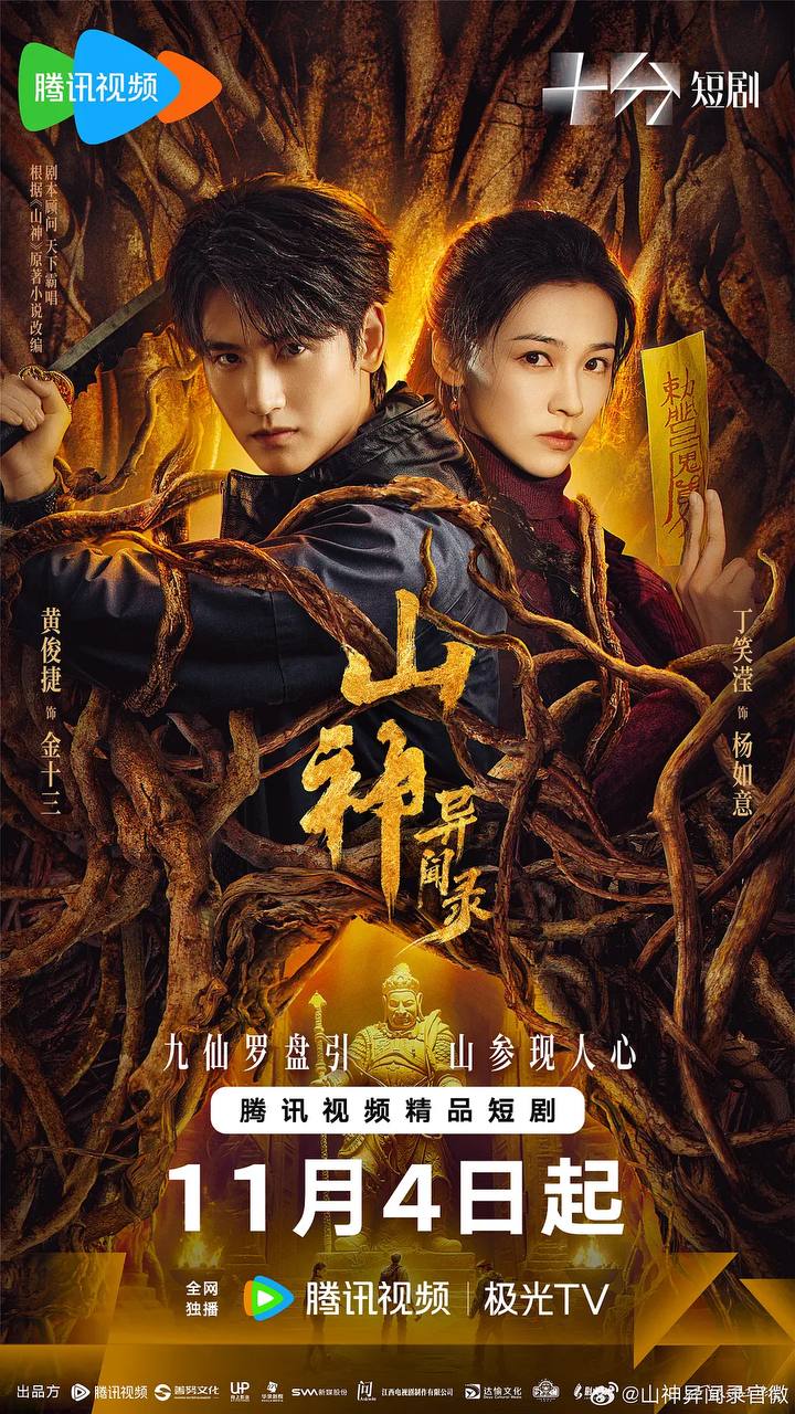 S 山神Y闻录 - 夸克网盘 资源封面图