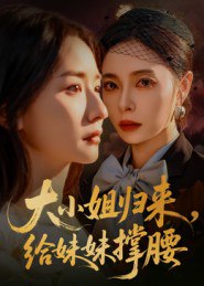 58.大小姐归来，给妹妹撑腰（86集）韩琪 - 夸克网盘 资源封面图