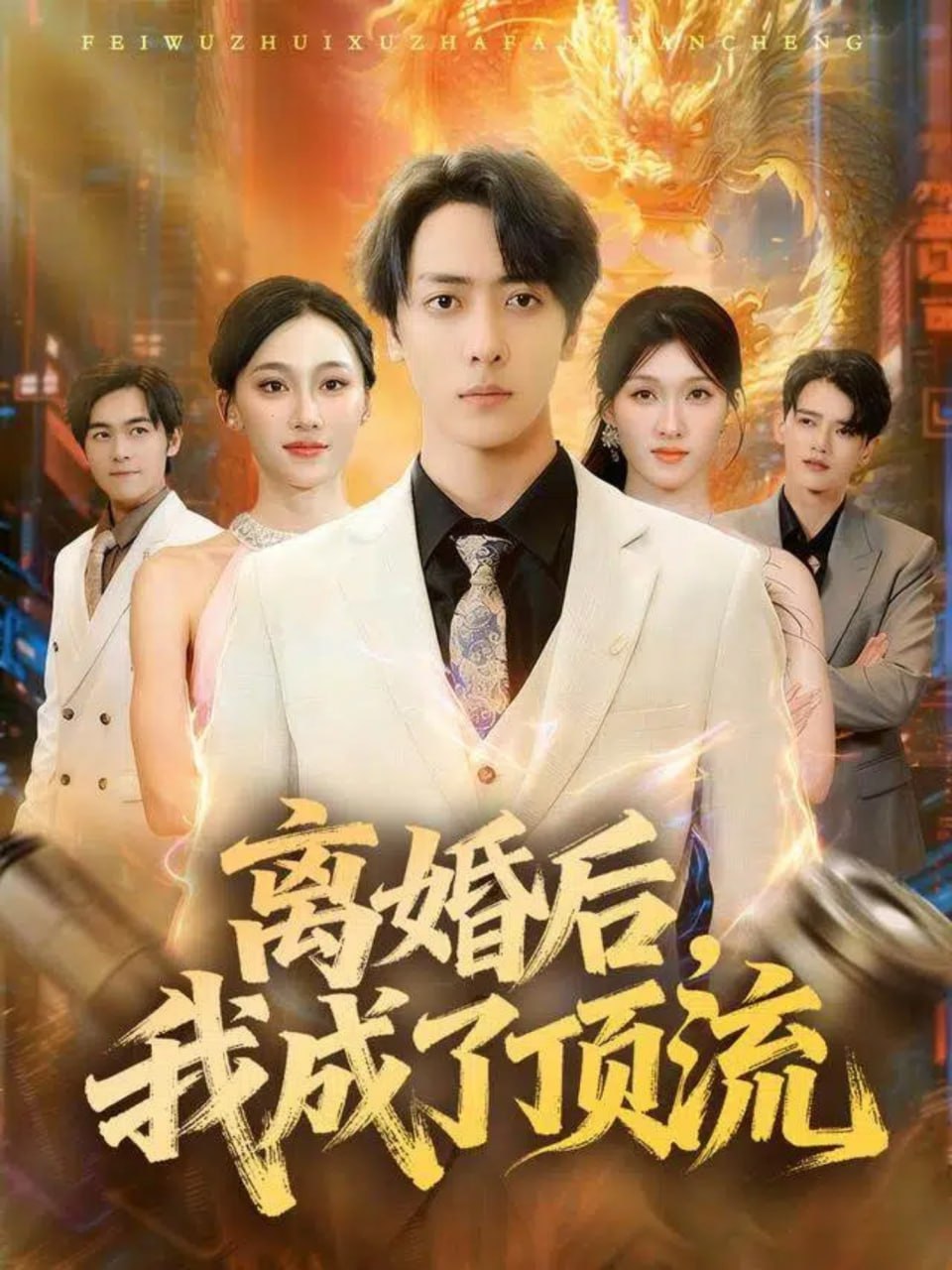 08.离婚后我成了顶流（72集）宁布&关钦阳 - 夸克网盘 资源封面图