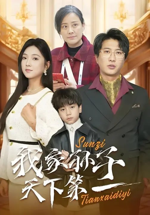 我家孙子天下第一(30集) - 夸克网盘 资源封面图