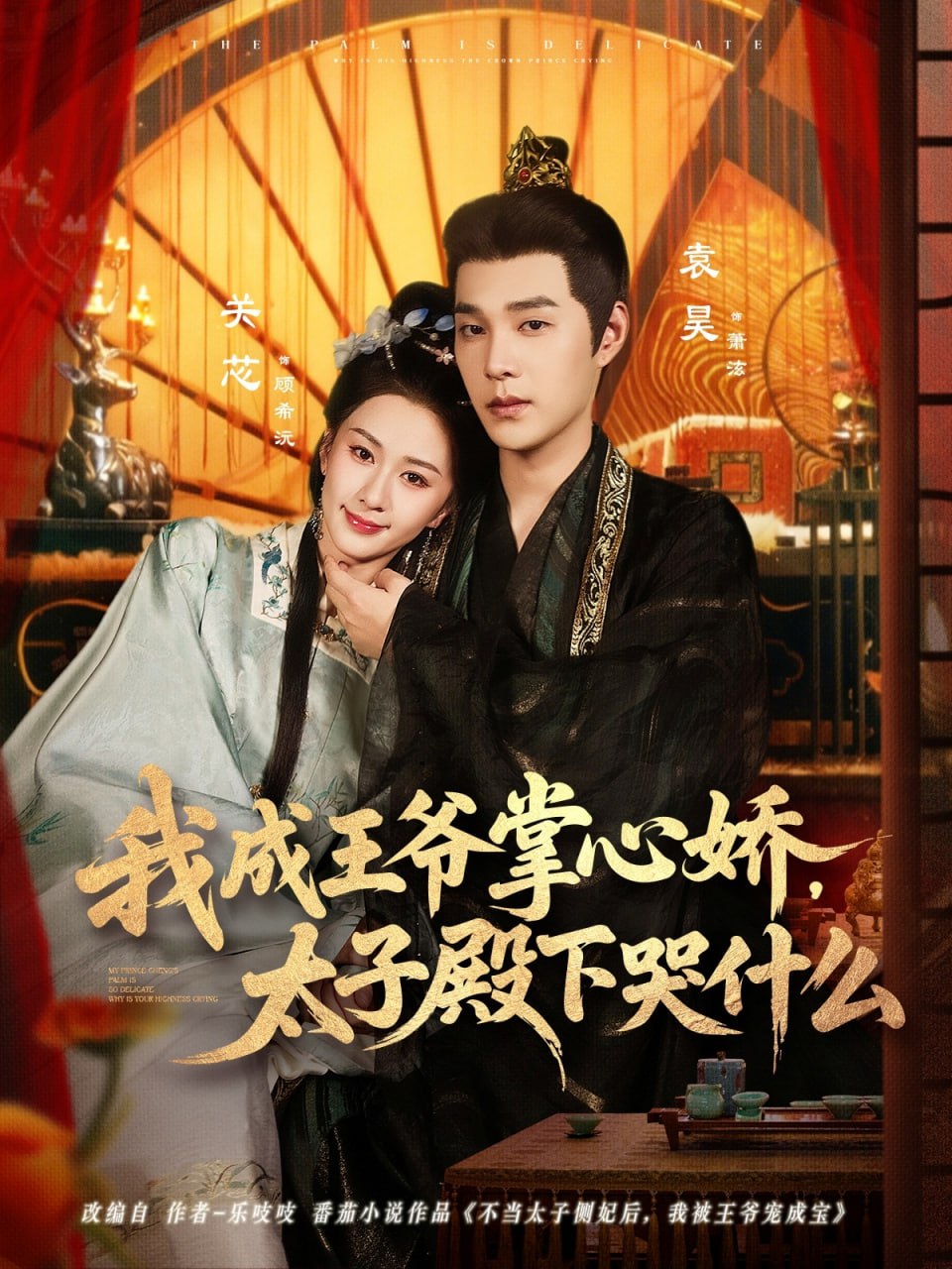 我成王爷掌心娇，太子殿下哭什么（78集）袁昊＆关芯|短剧 - 百度网盘 资源封面图
