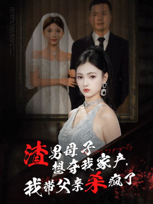 渣男母子想夺我家产，我带父亲杀疯了(52集) - 夸克网盘 资源封面图