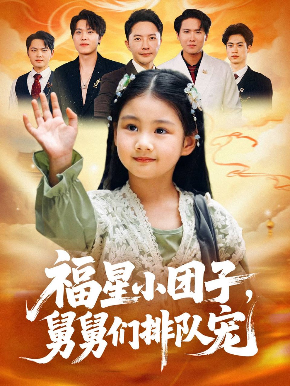 30.福星小团子舅舅们排队宠（60集）李承熹&王楚沁 - 夸克网盘 资源封面图
