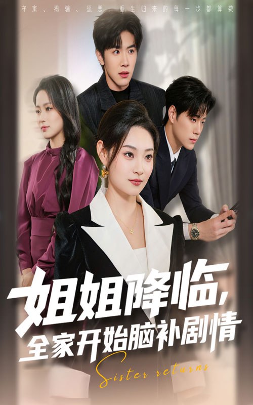 31.姐姐降临全家开始脑补剧情（53集）刘哲宇&塔瓦娜 - 夸克网盘 资源封面图